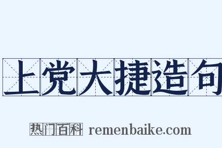 上党大捷造句是什么意思的图片
